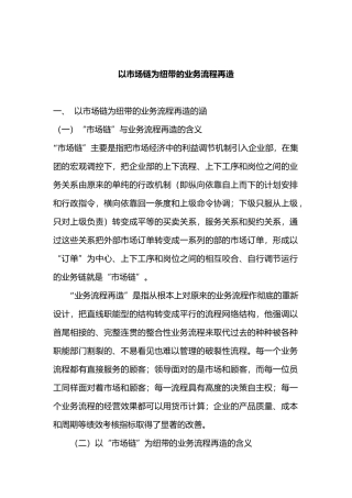 以市场链为纽带的业务流程再造分析报告