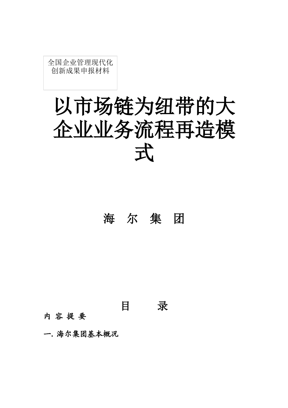 以市场链为纽带的大企业业务流程再造模式1_第1页