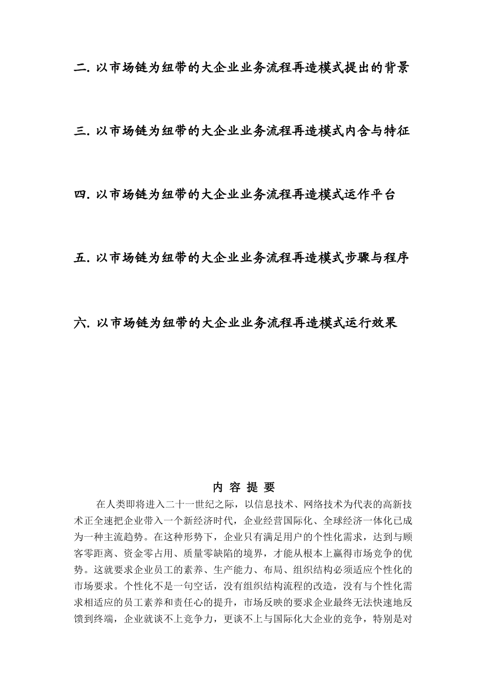 以市场链为纽带的大企业业务流程再造模式1_第2页