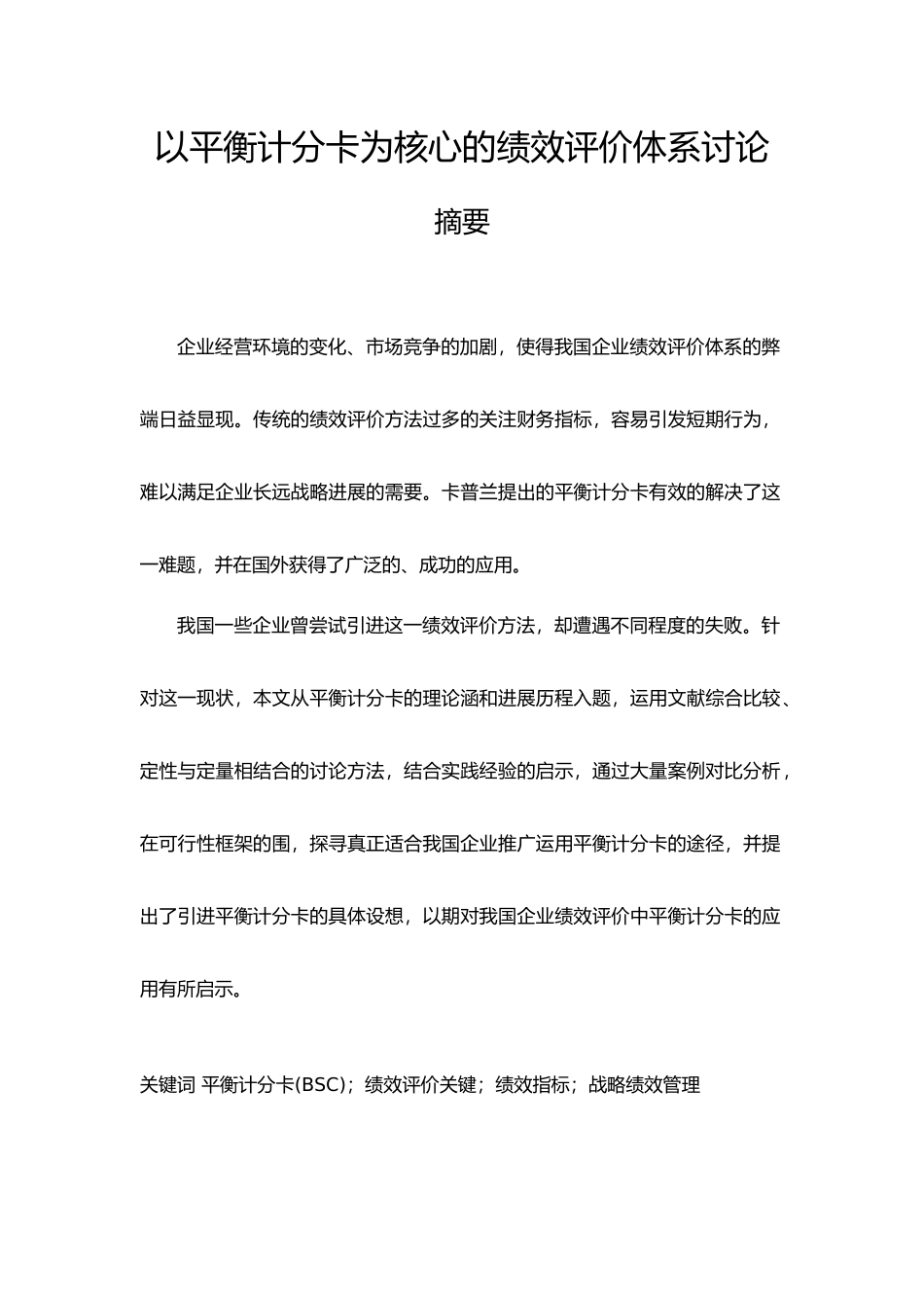 以平衡计分卡为核心的绩效评价体系研究设计说明_第1页