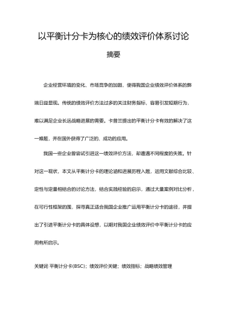 以平衡计分卡为核心的绩效评价体系研究设计说明
