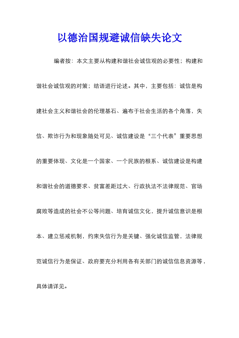 以德治国规避诚信缺失论文_第1页