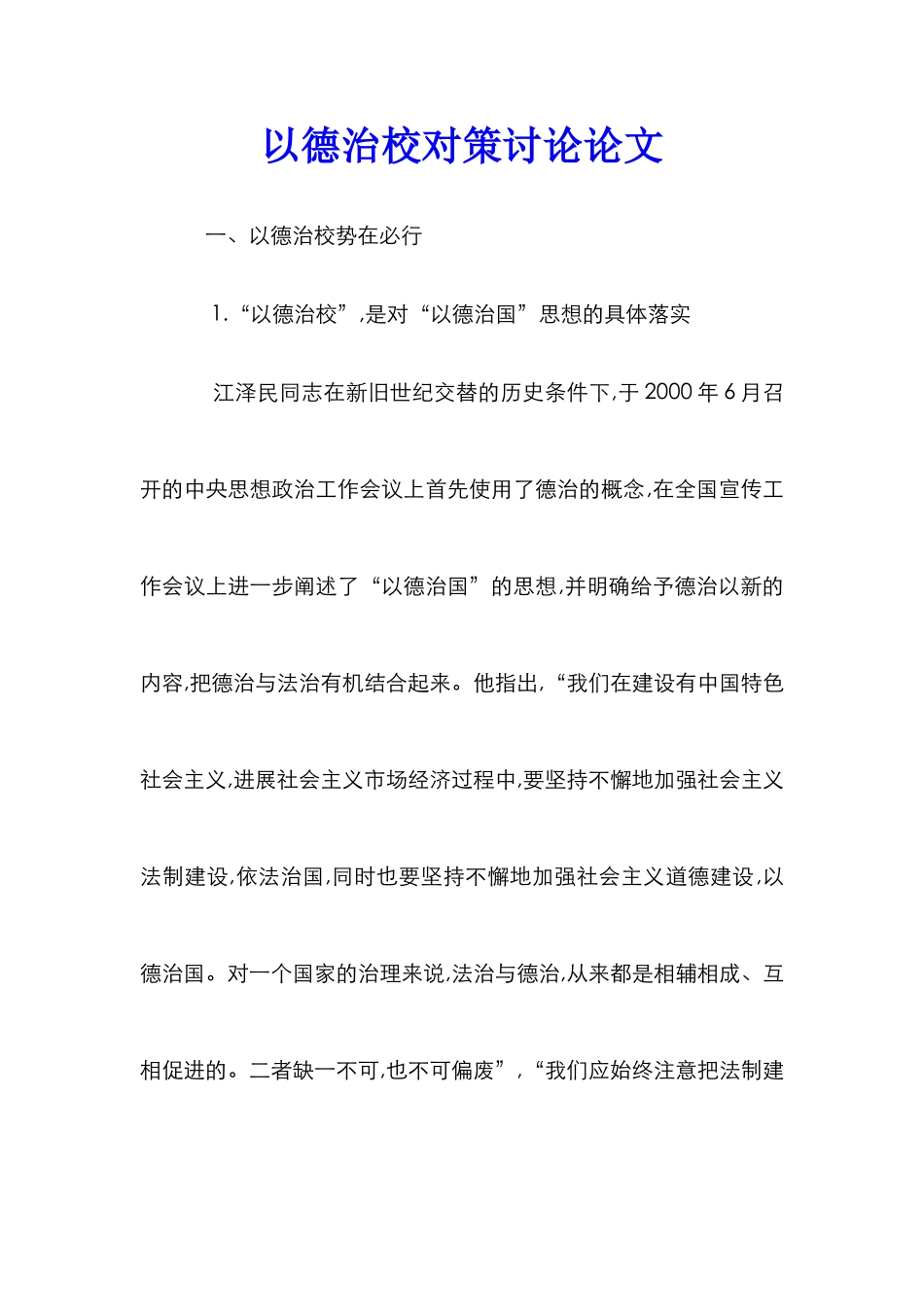 以德治校对策研究论文_第1页