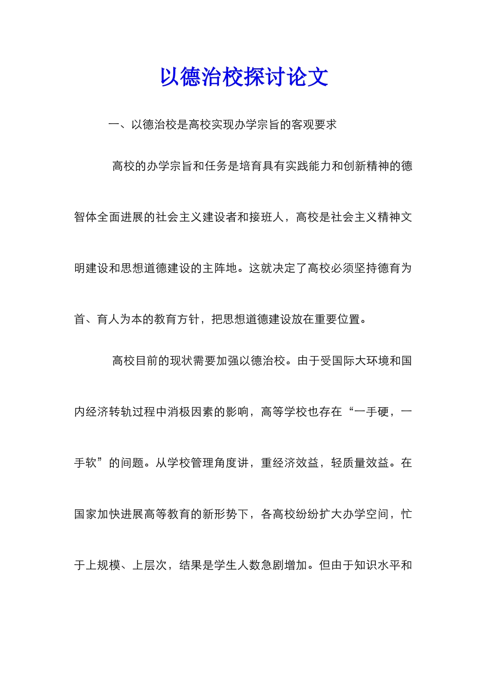 以德治校探讨论文_第1页