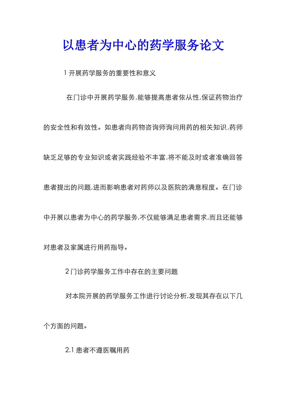 以患者为中心的药学服务论文_第1页