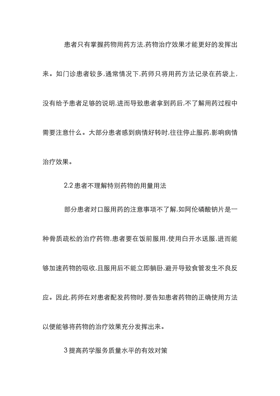 以患者为中心的药学服务论文_第2页