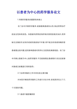 以患者为中心的药学服务论文