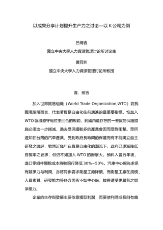以成果分享计划提升生产力之研究—以K公司为例