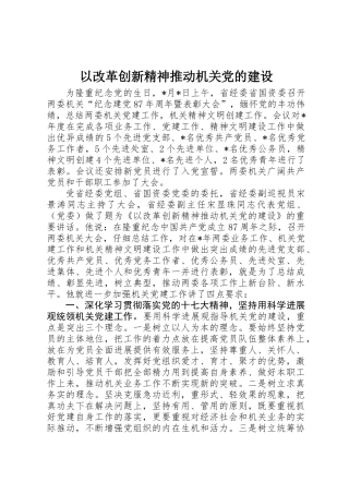 以改革创新精神推动机关党的建设