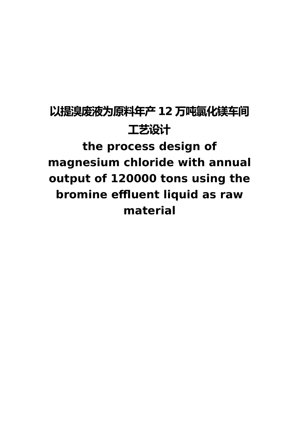 以提溴废液为原料年产12万吨氯化镁车间工艺的设计概述_第1页