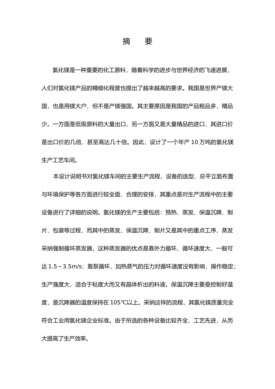 以提溴废液为原料年产12万吨氯化镁车间工艺的设计概述_第2页