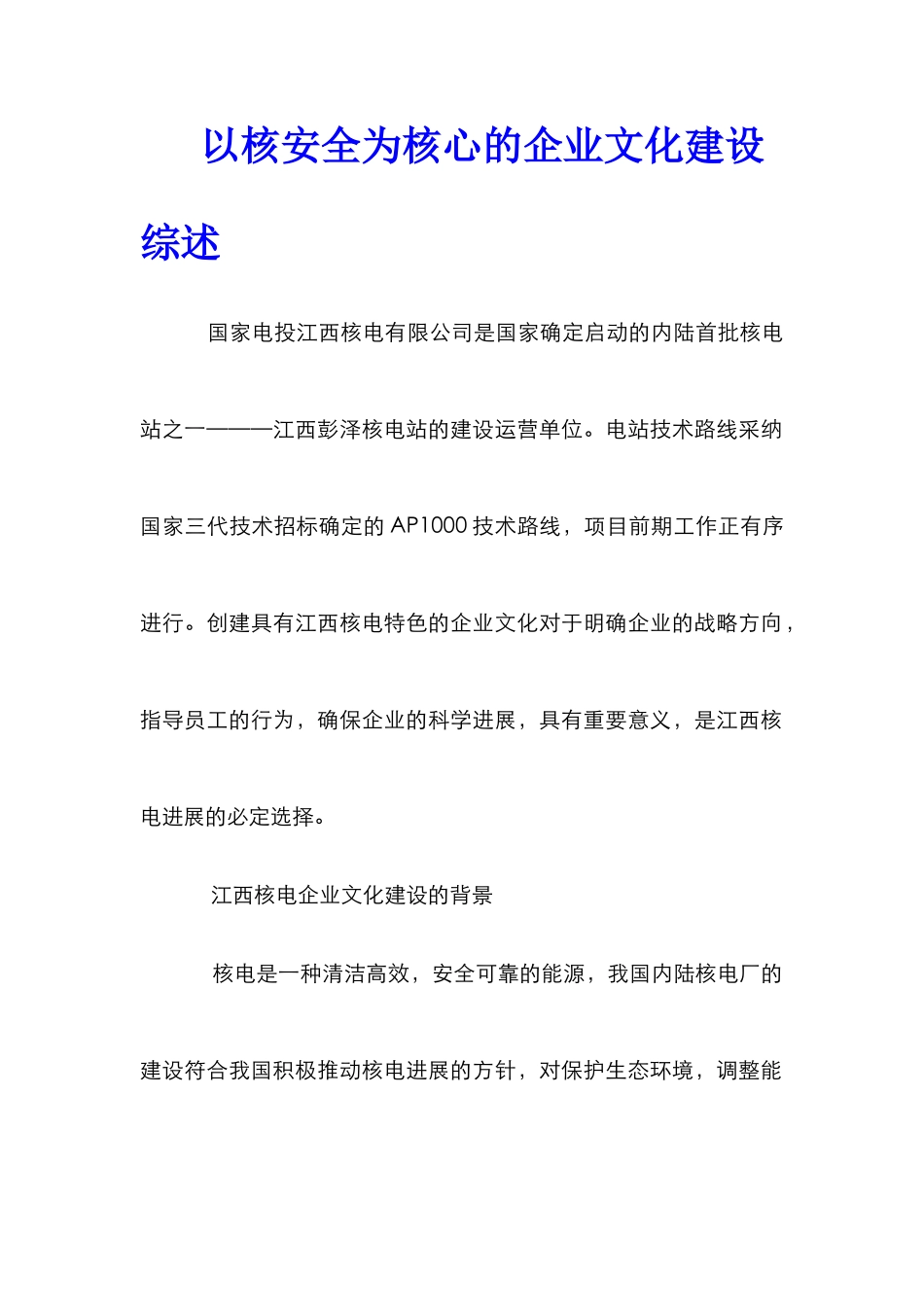 以核安全为核心的企业文化建设综述_第1页