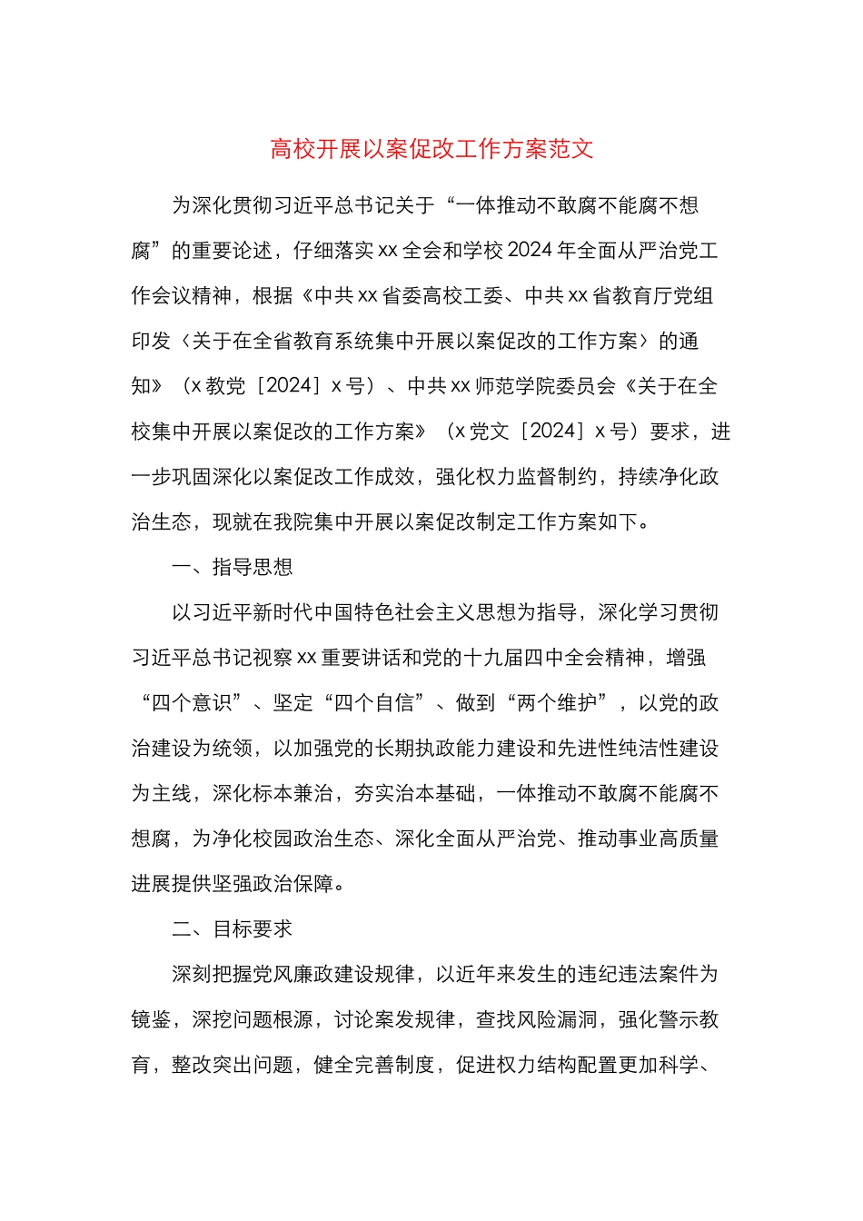 以案促改方案高校开展以案促改工作方案范文大学实施方案_第1页