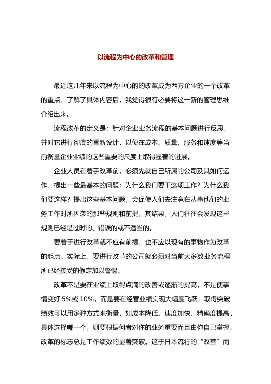 以流程为中心的改革和管理_第1页