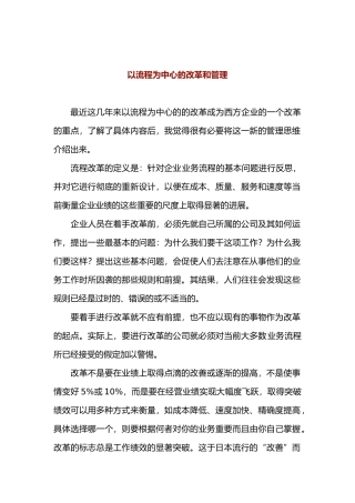 以流程为中心的改革和管理
