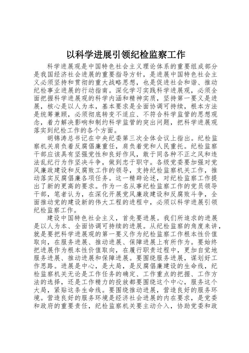 以科学发展引领纪检监察工作_第1页