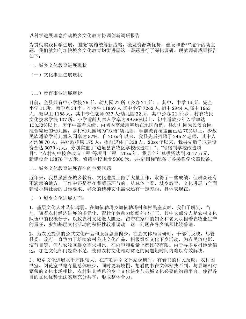以科学发展理念推进城乡文化教育协调创新调研报告_第1页