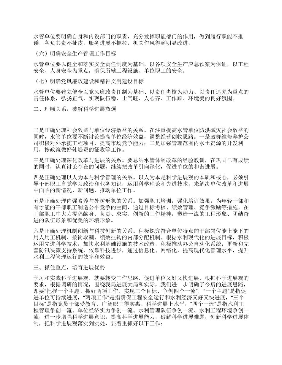以科学发展理念推进水管单位和谐进步_第2页