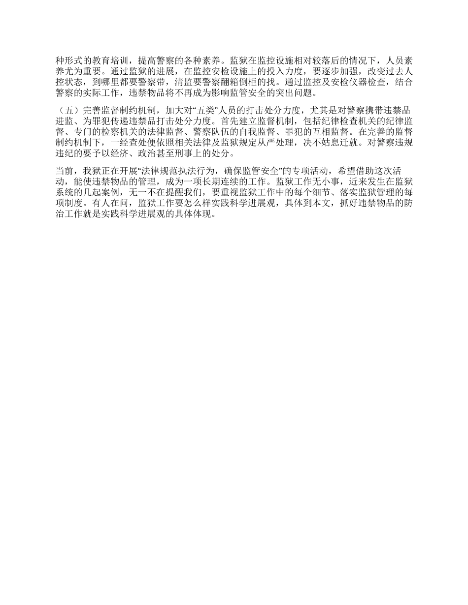 以科学发展观为指导加强狱内违禁物品的防治_第3页