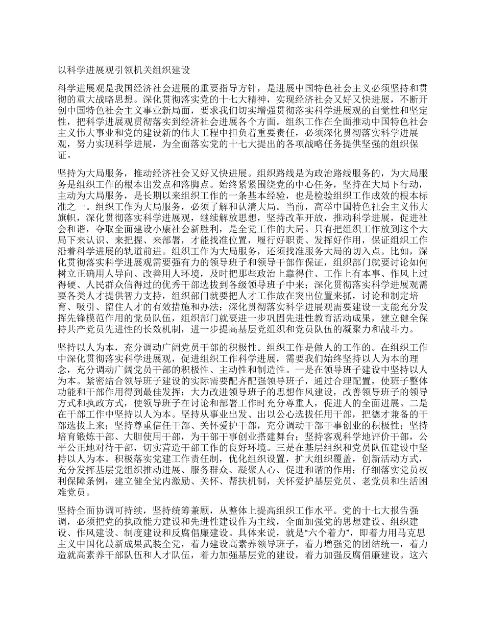 以科学发展观引领机关组织建设_第1页