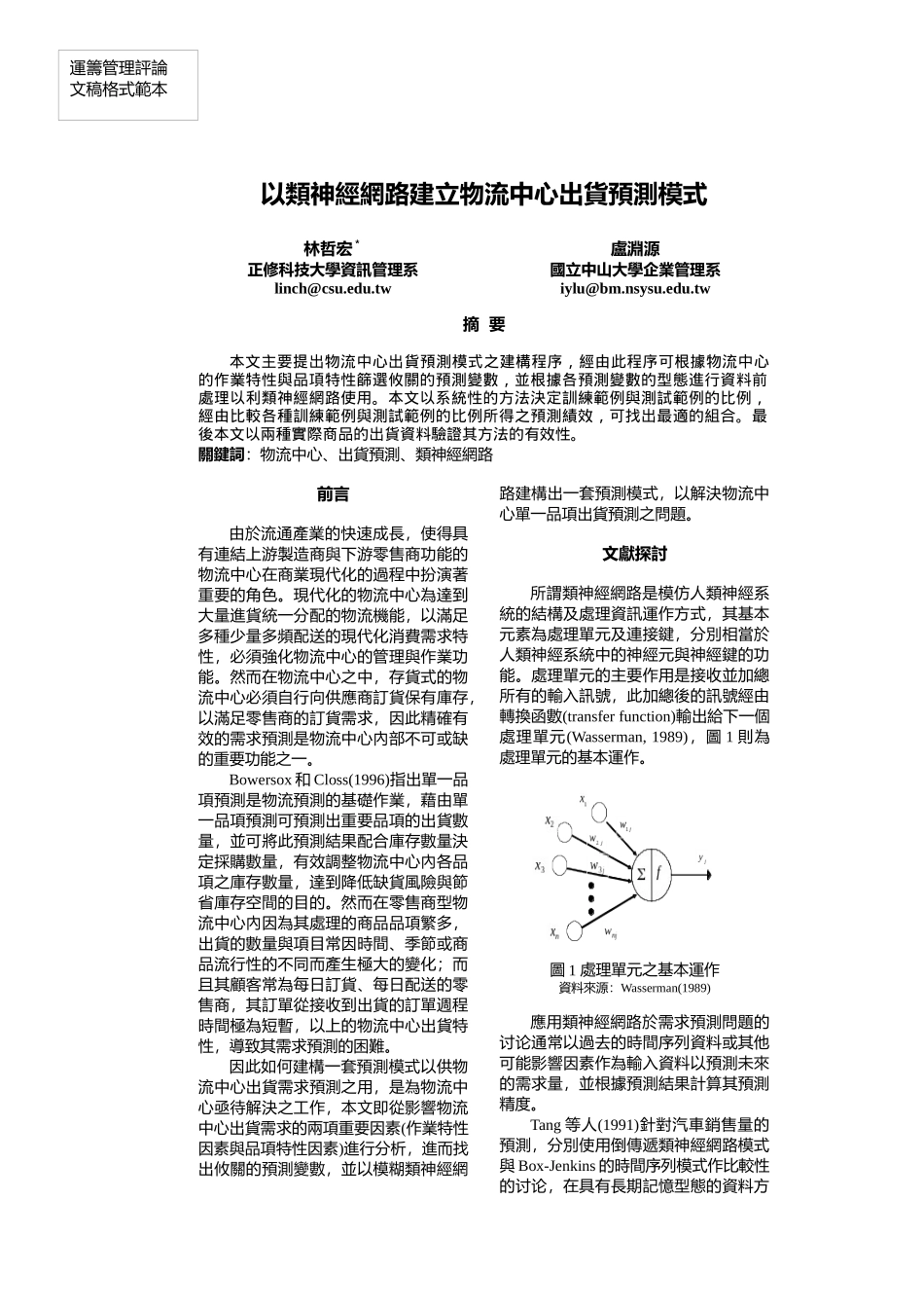 以类神经网路建立物流中心出货预测模式_第1页
