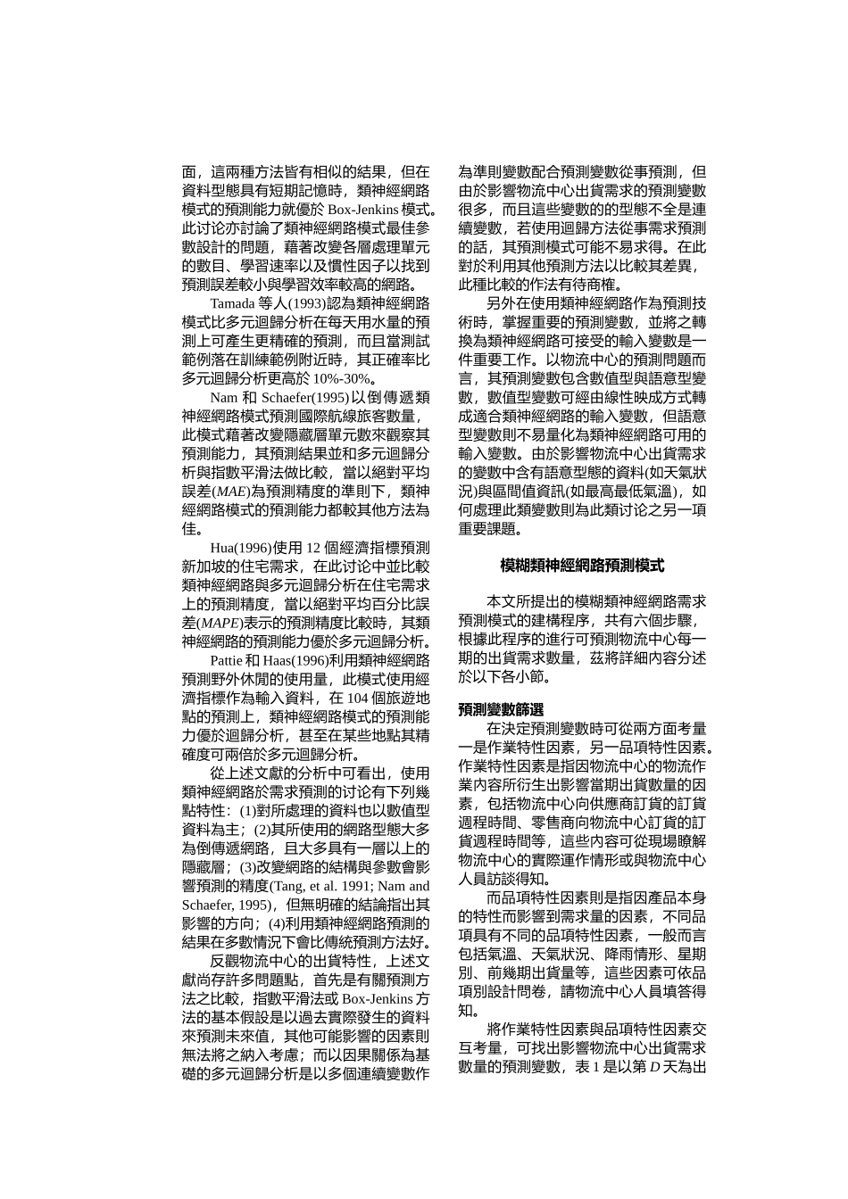 以类神经网路建立物流中心出货预测模式_第2页