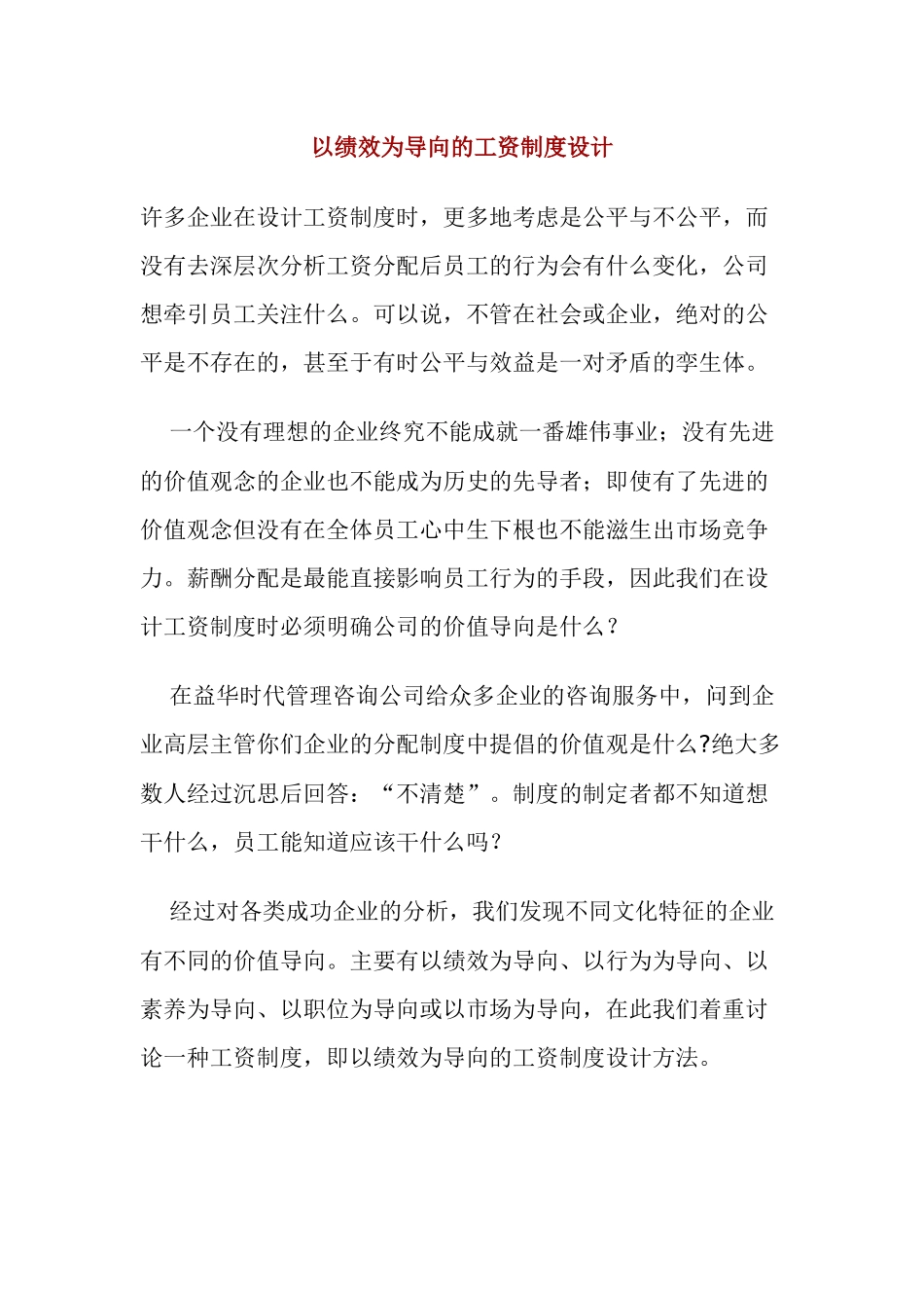 以绩效为导向的薪酬制度体系设计_第1页