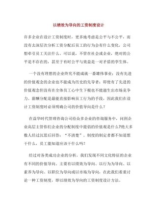 以绩效为导向的薪酬制度体系设计