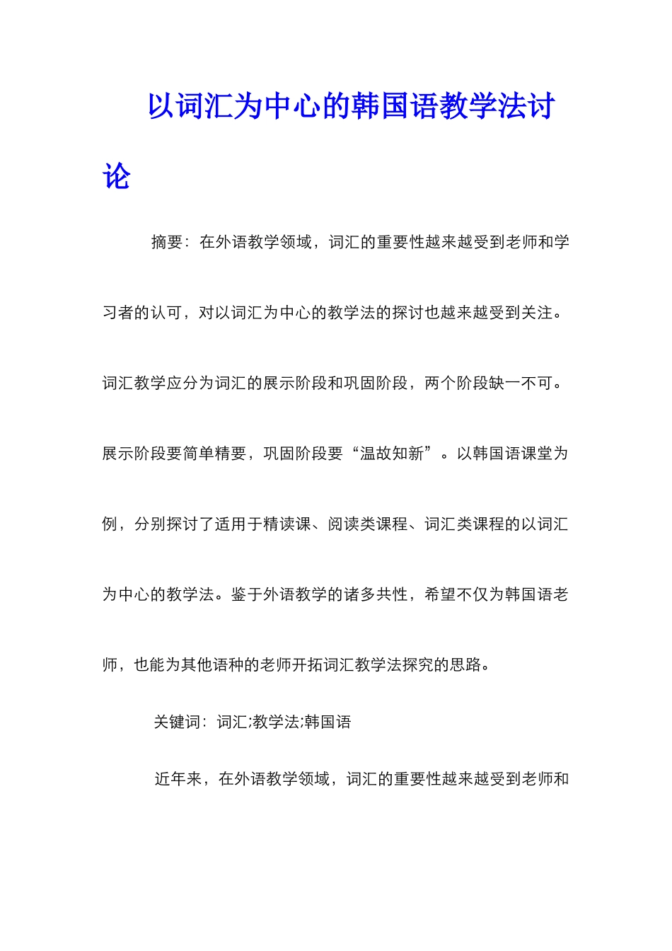 以词汇为中心的韩国语教学法研究_第1页