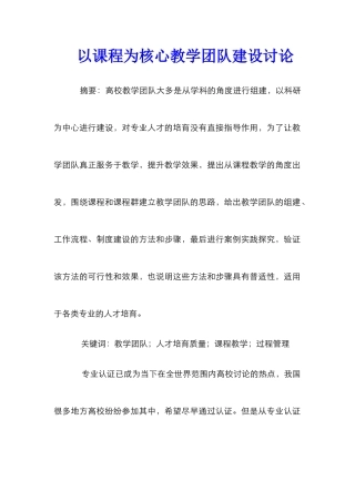 以课程为核心教学团队建设研究