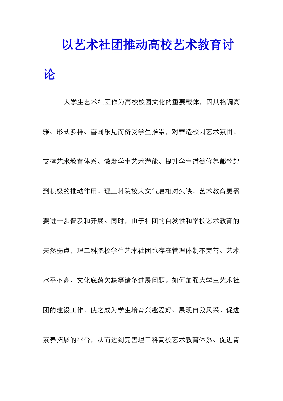 以艺术社团推动高校艺术教育研究_第1页