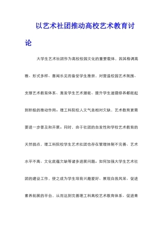以艺术社团推动高校艺术教育研究
