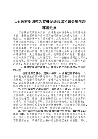 以金融宏观调控为契机促进县域和谐金融生态环境发展