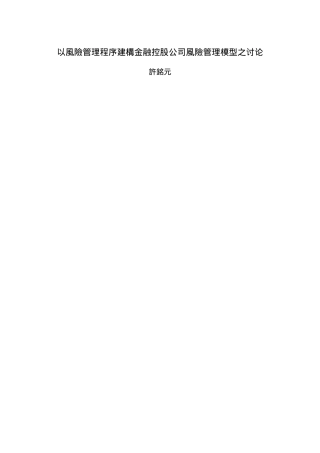 以风险管理程序建构金融控股公司风险管理模型之研究