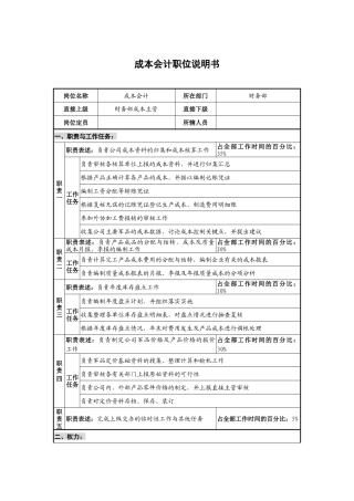 仪器生产企业成本会计职位说明书