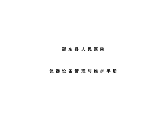 仪器设备管理与维护手册