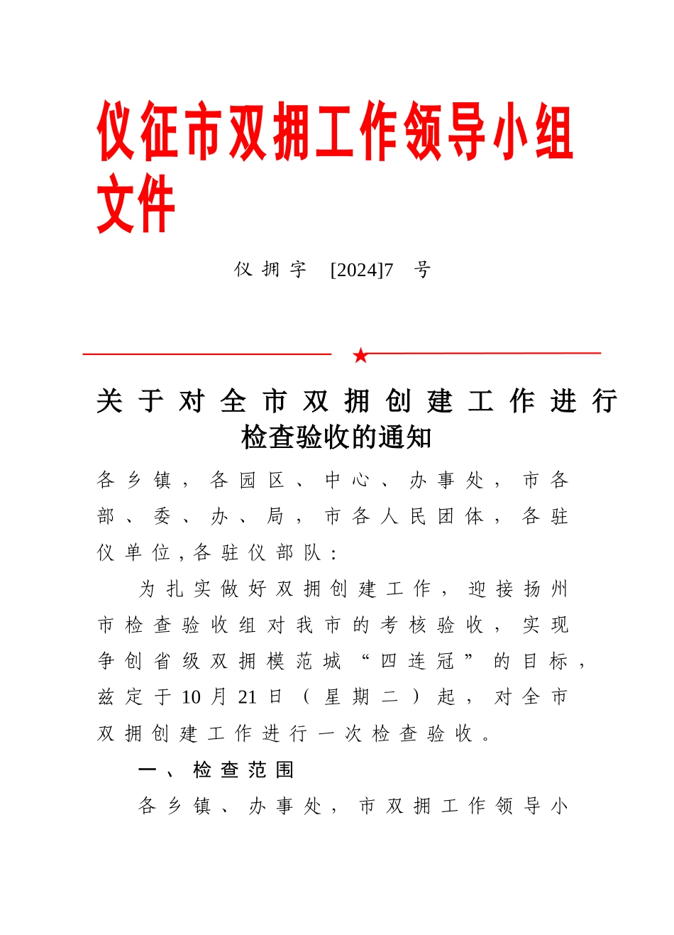 仪征市双拥工作领导小组文件_第1页