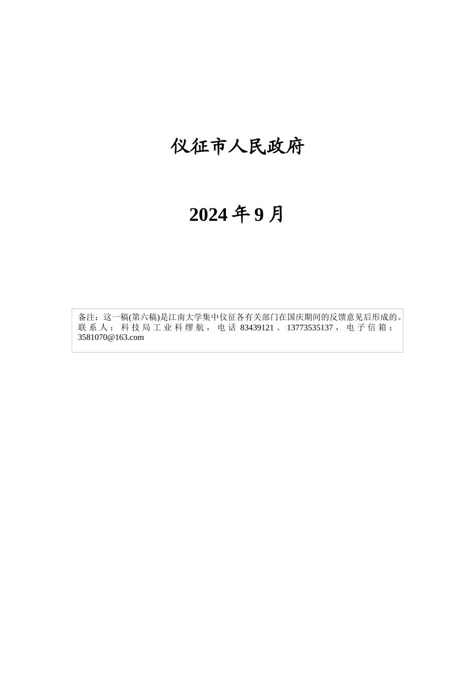 仪征市创建江苏可持续发展实验区_第2页