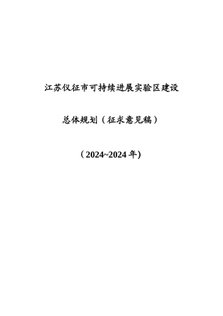 仪征市创建江苏可持续发展实验区