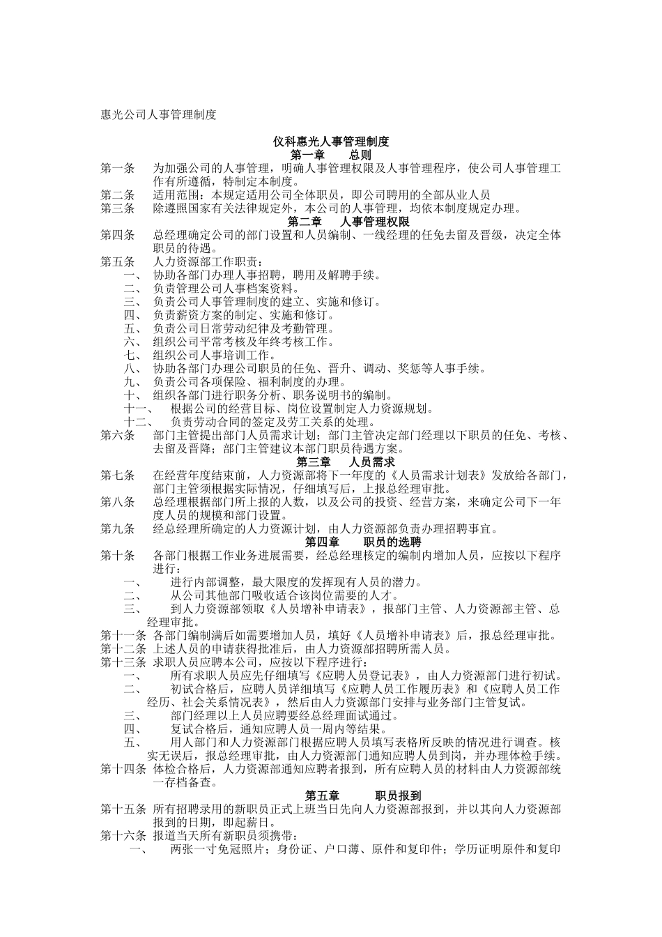 仪科惠光人事管理制度_第1页