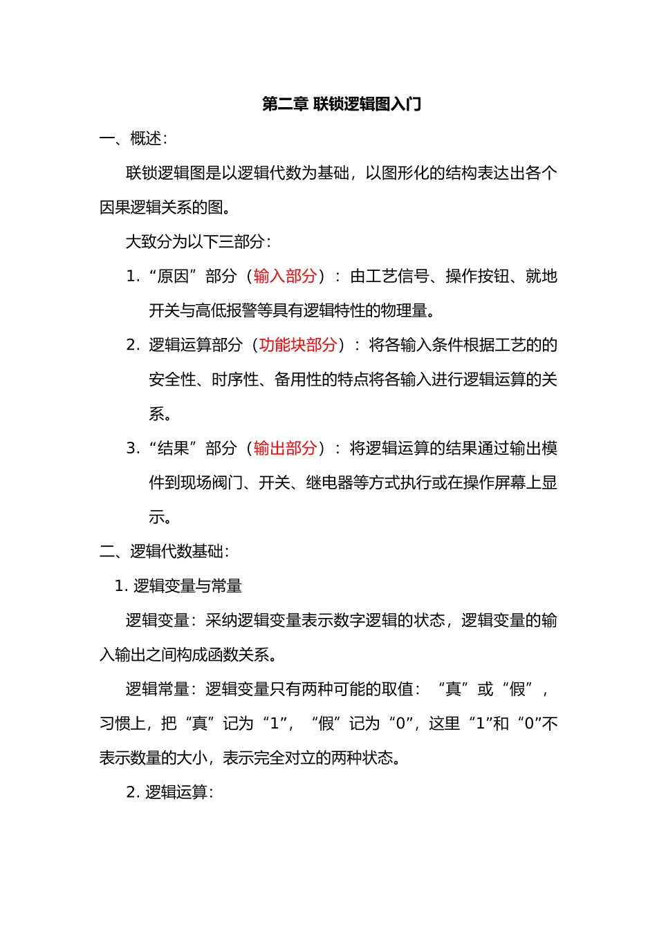 仪表基础培训联锁逻辑_第1页