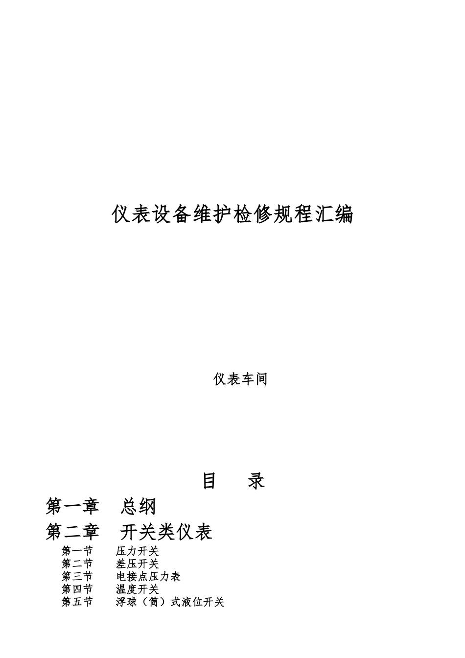 仪表设备维护检修规程汇编_第1页