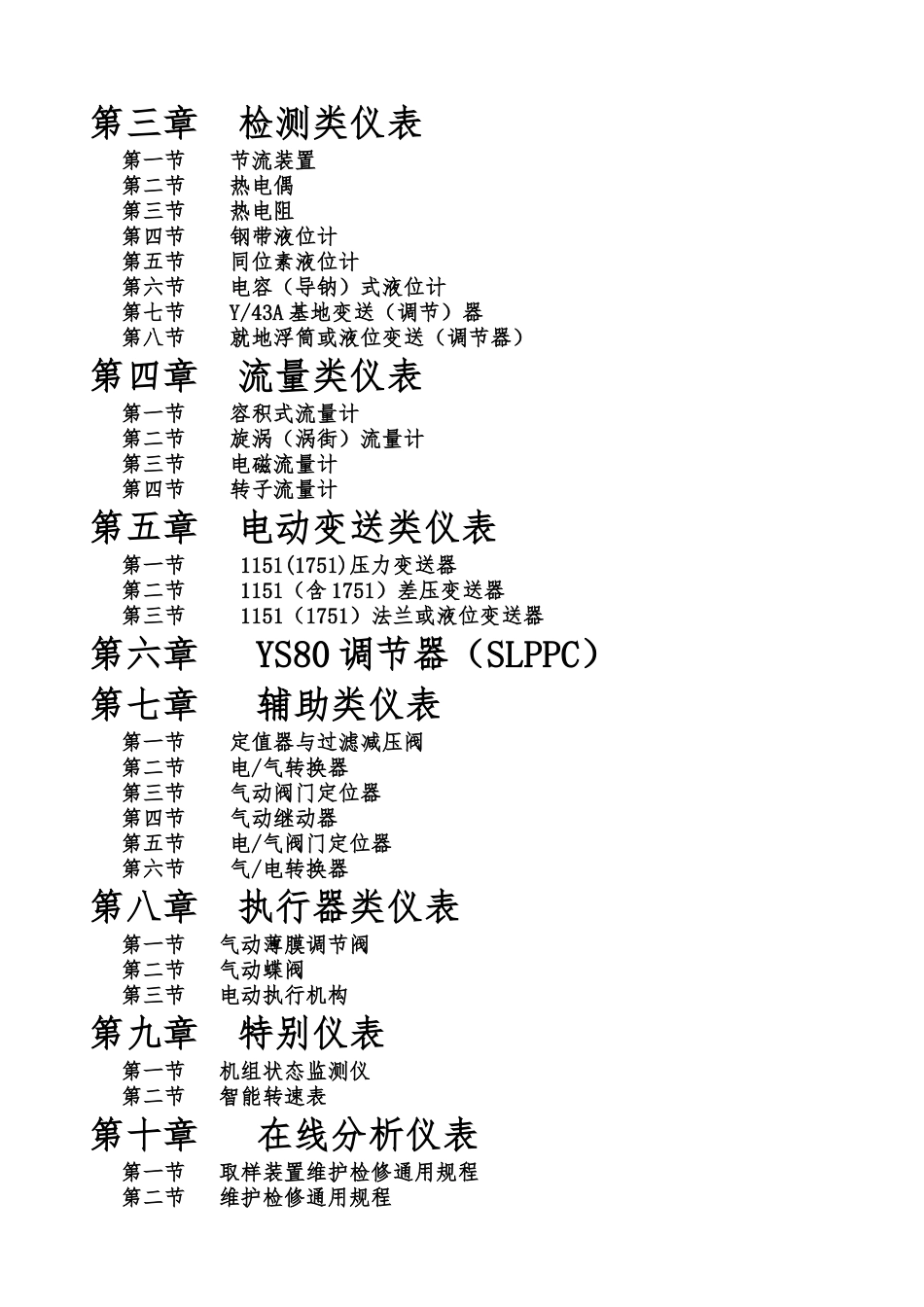 仪表设备维护检修规程汇编_第2页
