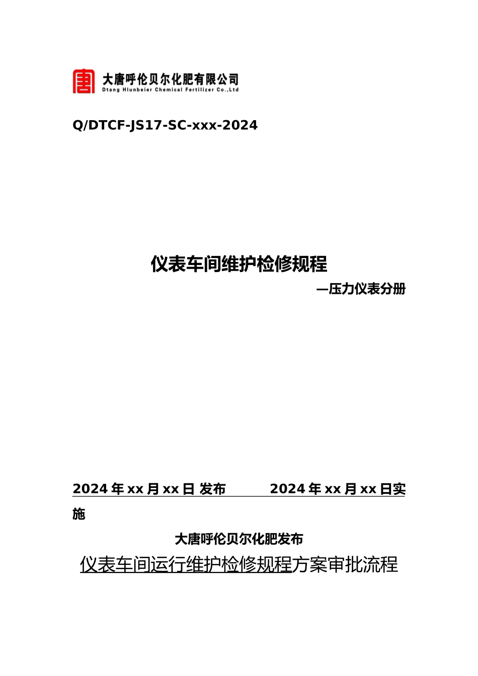 仪表车间维护检修规程—压力仪表分册_第1页