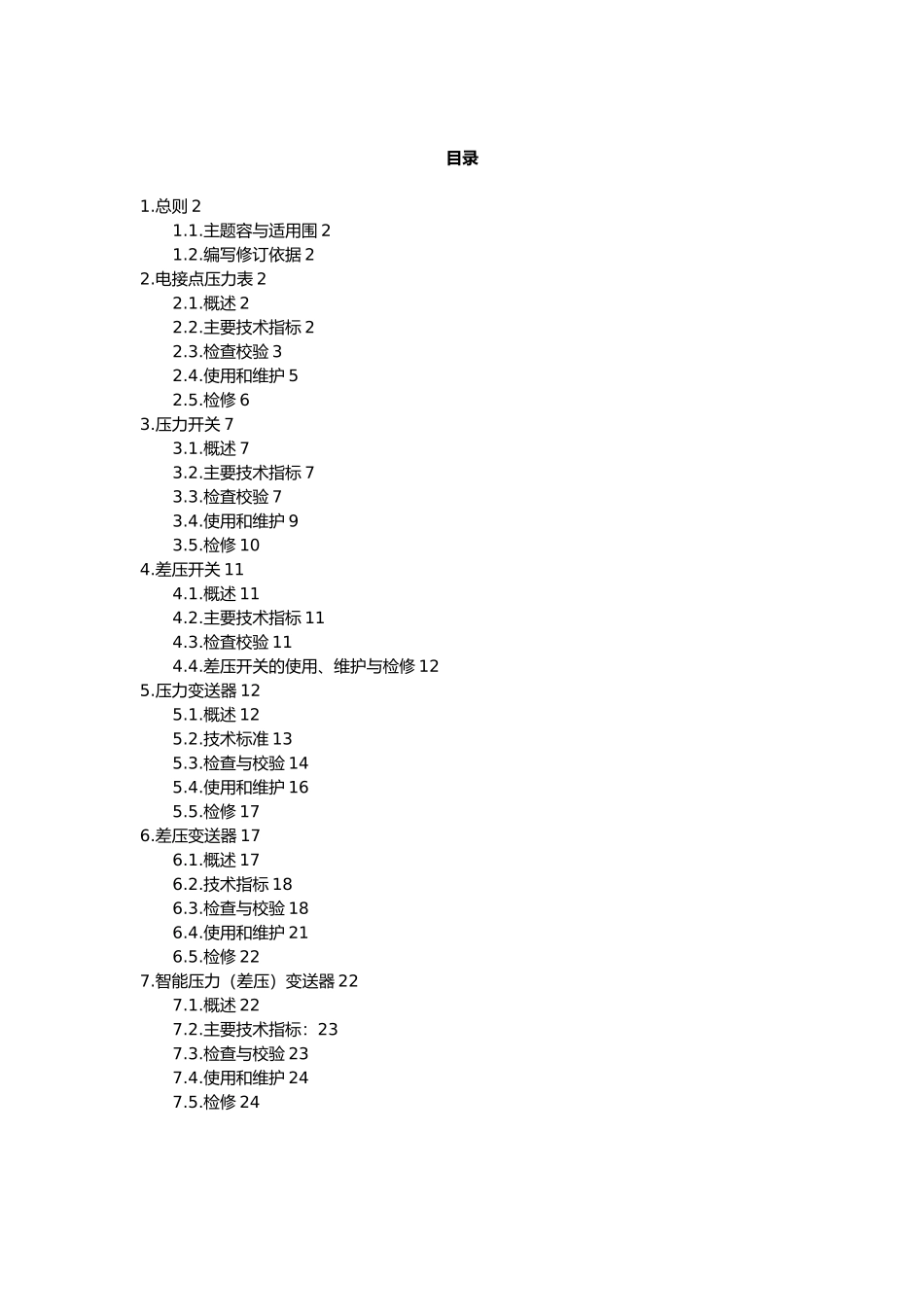仪表车间维护检修规程—压力仪表分册_第3页