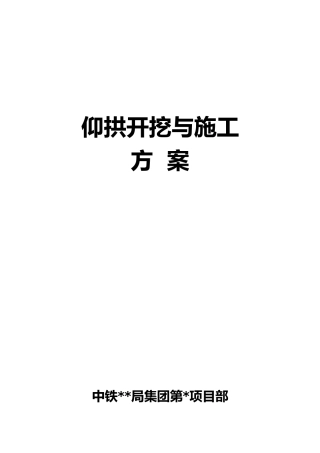 仰拱开挖与工程施工设计方案