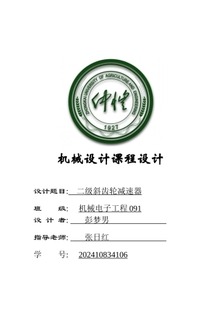 仲恺农业工程学院二级斜齿轮减速器
