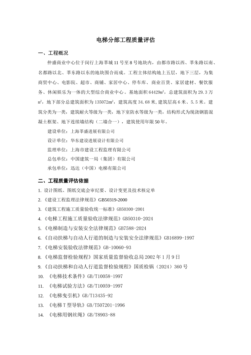 仲盛商业中心建筑电梯分部工程质量评估_第3页