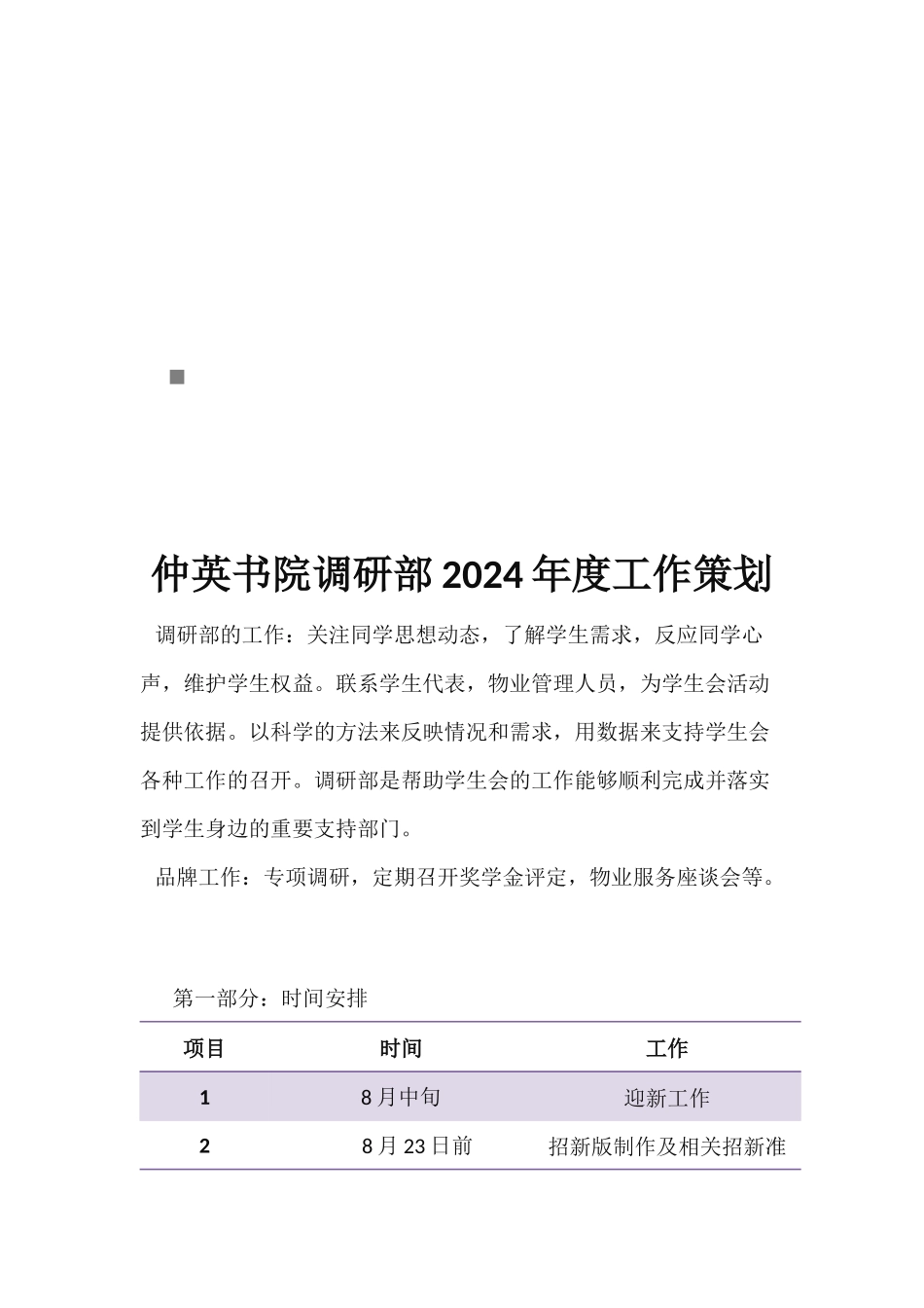 仲英书院调研部年度工作策划案_第1页