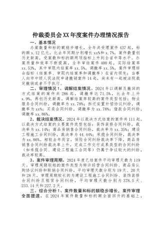 仲裁委员会XX年度案件办理情况报告